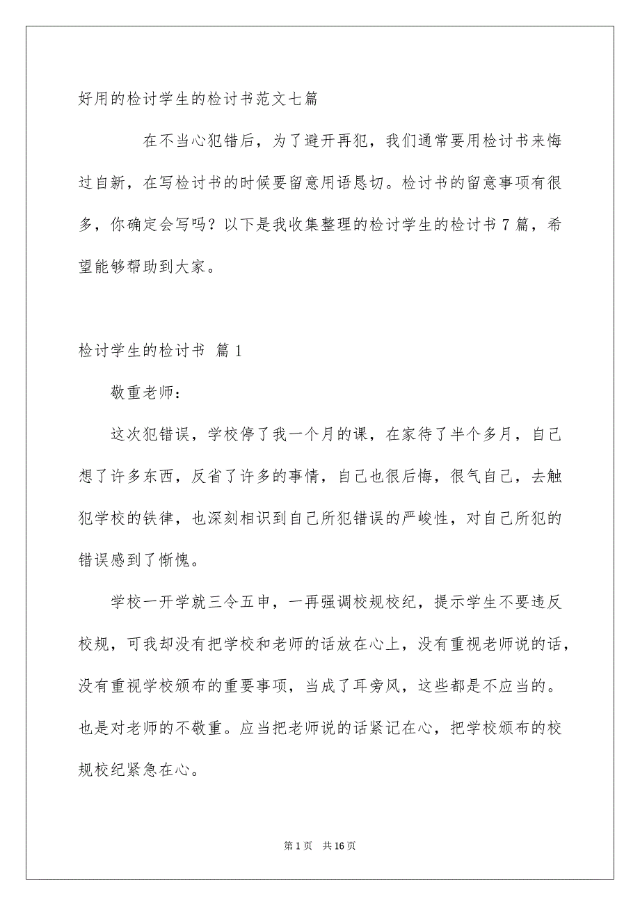 好用的检讨学生的检讨书范文七篇_第1页