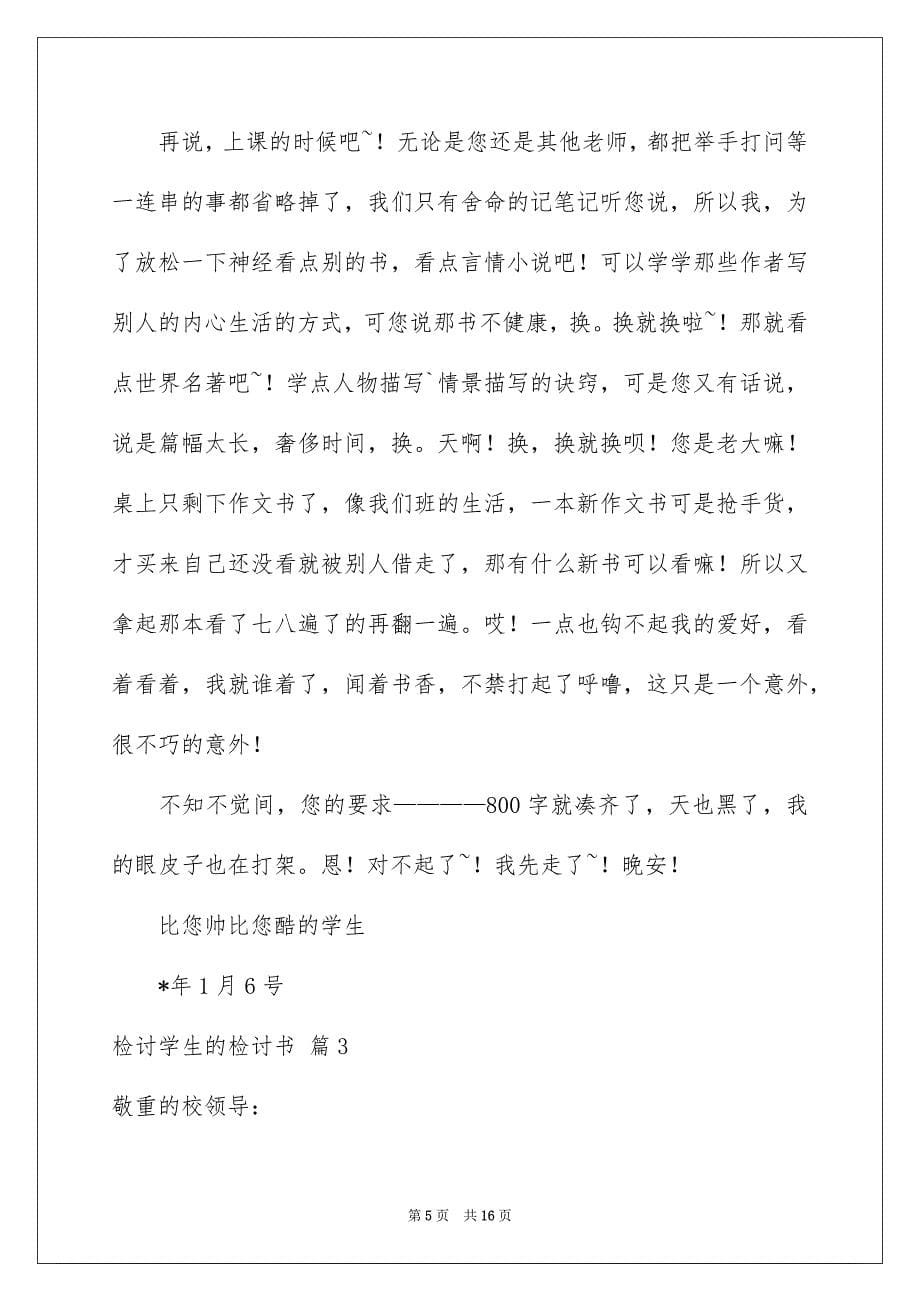 好用的检讨学生的检讨书范文七篇_第5页