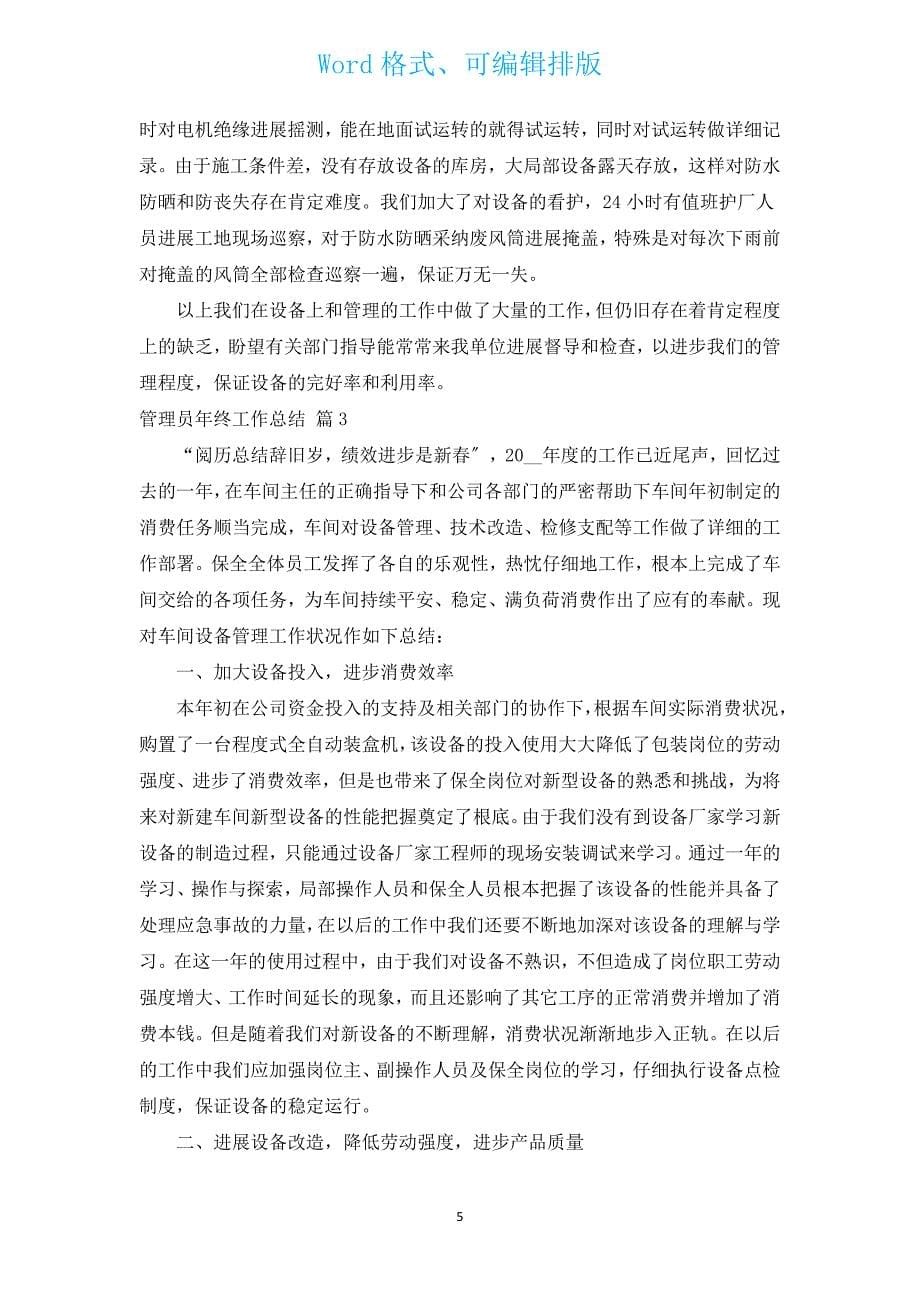 管理员年终工作总结.docx_第5页