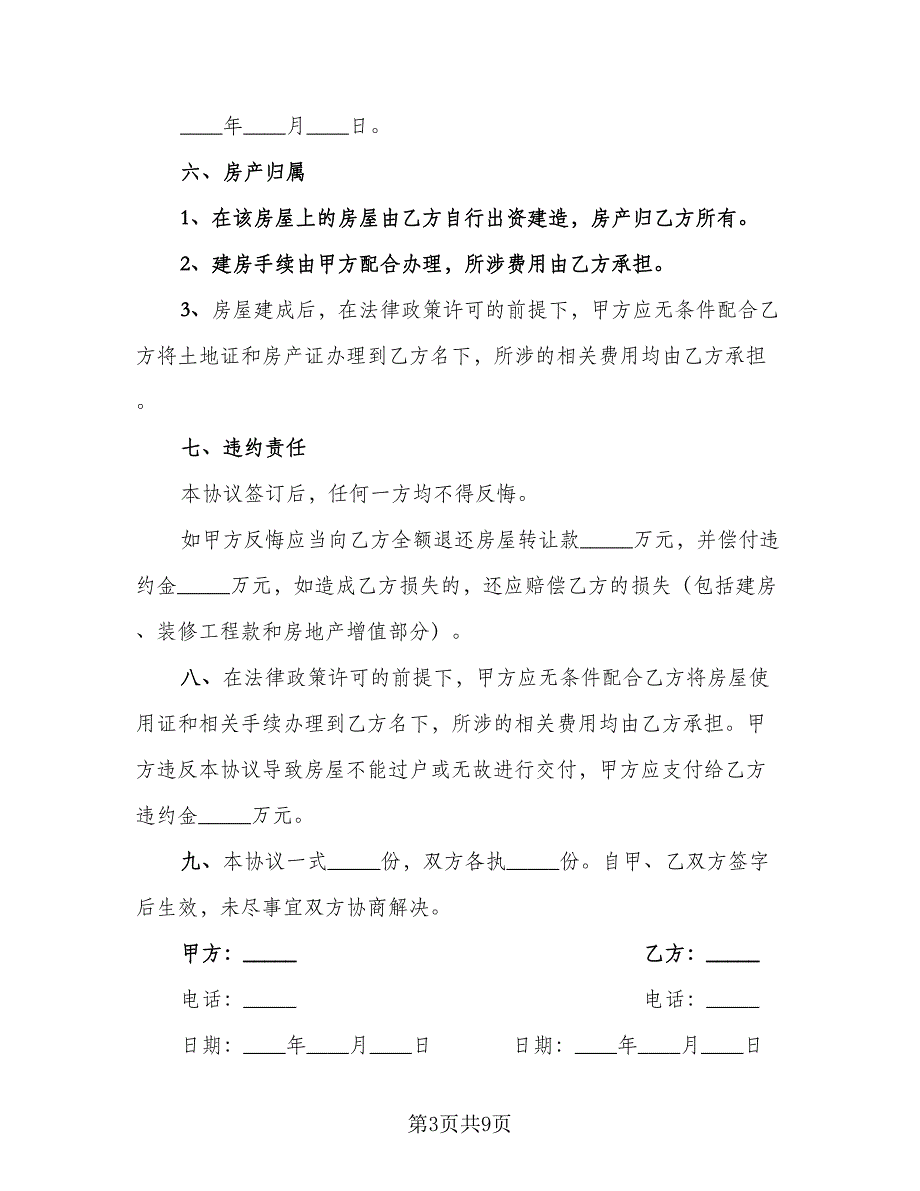 转让协议书常用版（五篇）.doc_第3页