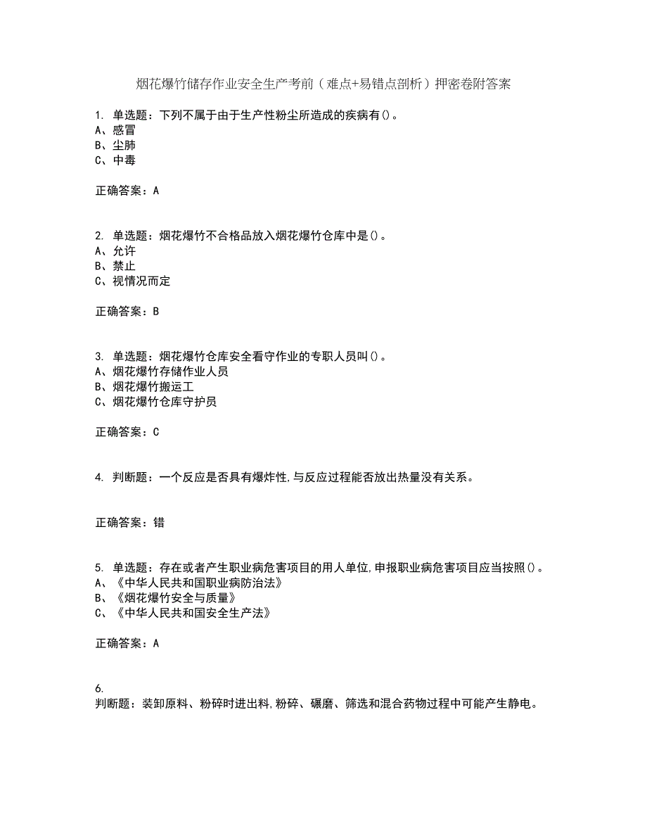 烟花爆竹储存作业安全生产考前（难点+易错点剖析）押密卷附答案61_第1页