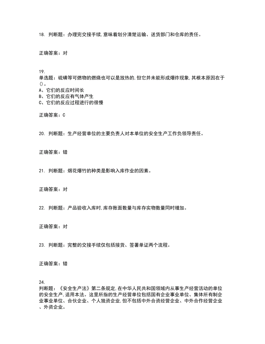 烟花爆竹储存作业安全生产考前（难点+易错点剖析）押密卷附答案61_第4页