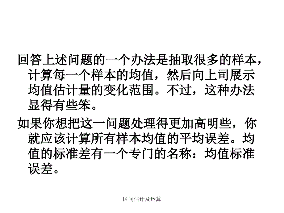 区间估计及运算课件_第4页