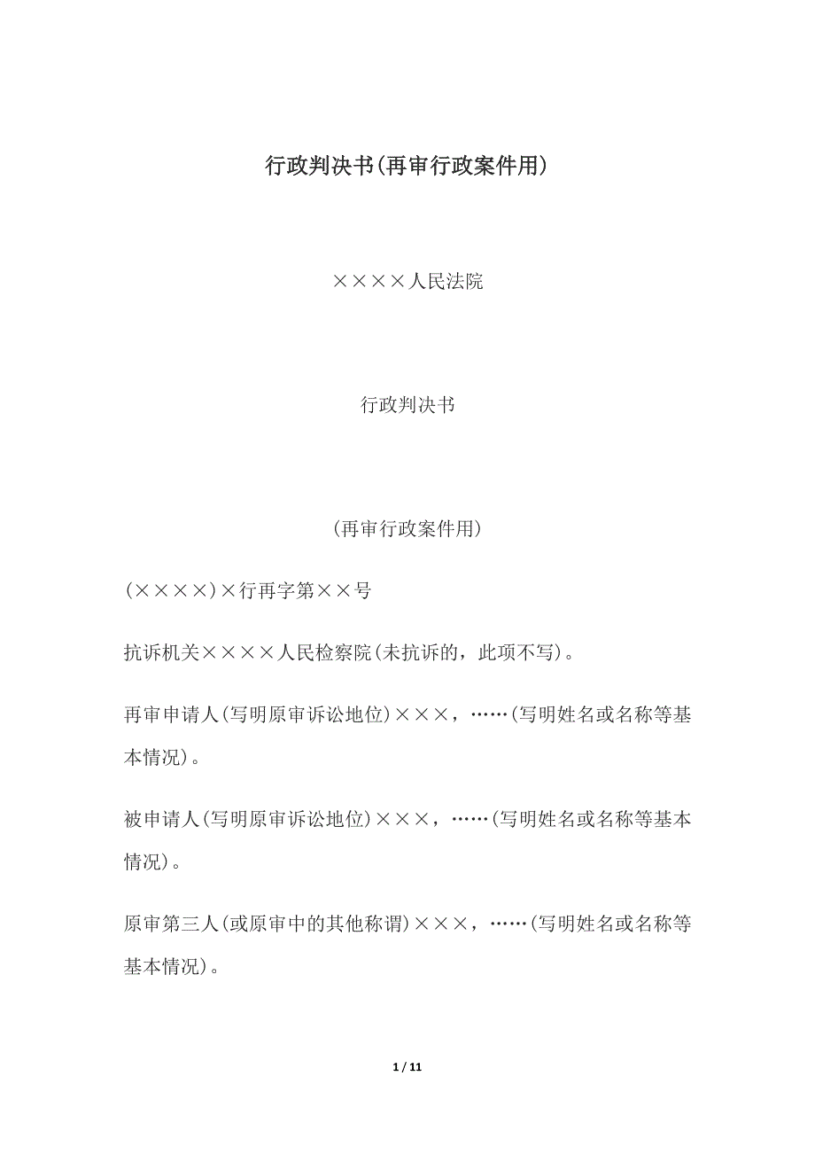行政判决书(再审行政案件用)、行政赔偿调解书(一审行政赔偿案件用).docx_第1页