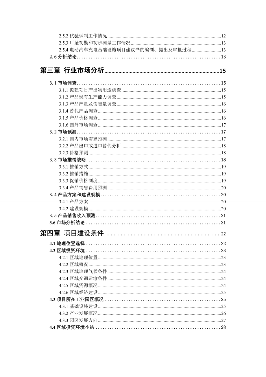 电动汽车充电基础设施项目可行性研究报告编写说明(模板_第4页