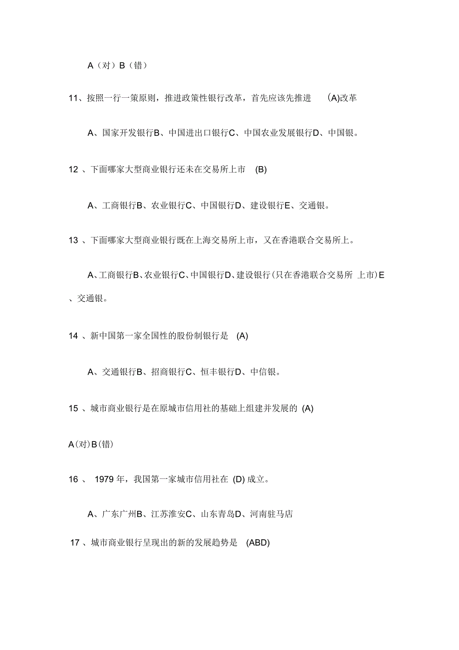 中国农业银行招聘考试试题及答案_第3页