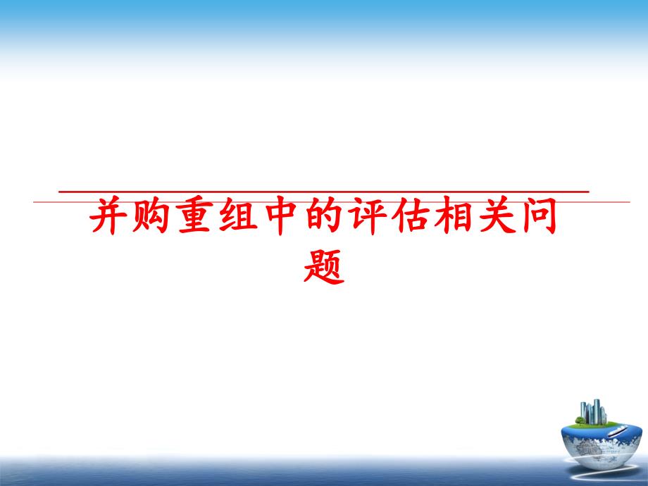 最新并购重组中的评估相关问题PPT课件_第1页