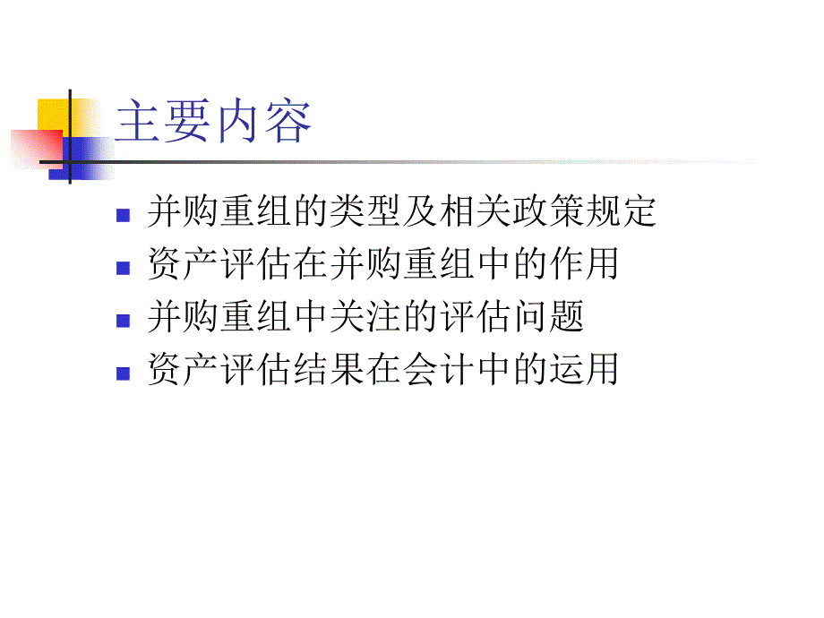 最新并购重组中的评估相关问题PPT课件_第2页