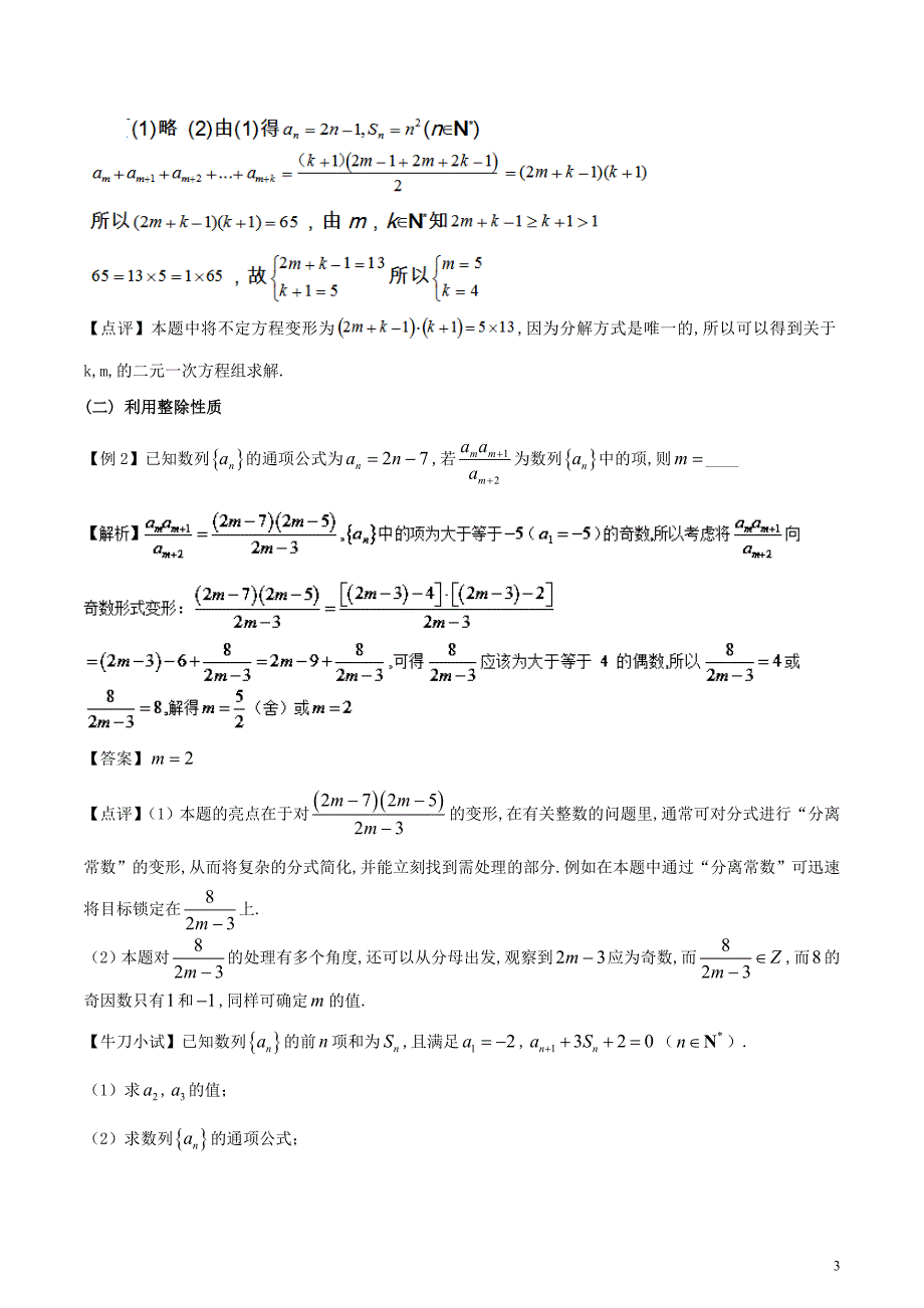 专题4.5 数列中整数解问题.doc_第3页