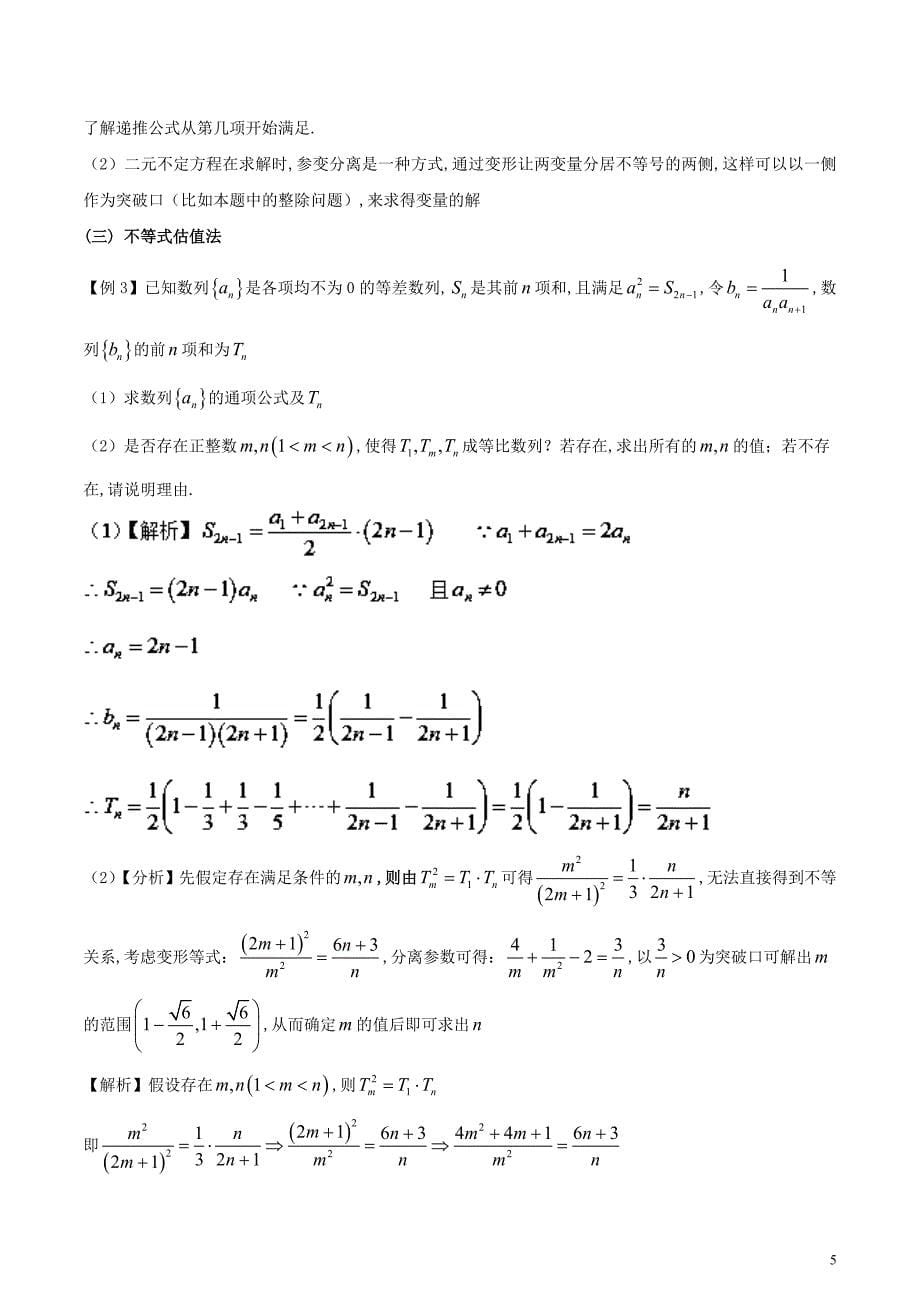 专题4.5 数列中整数解问题.doc_第5页