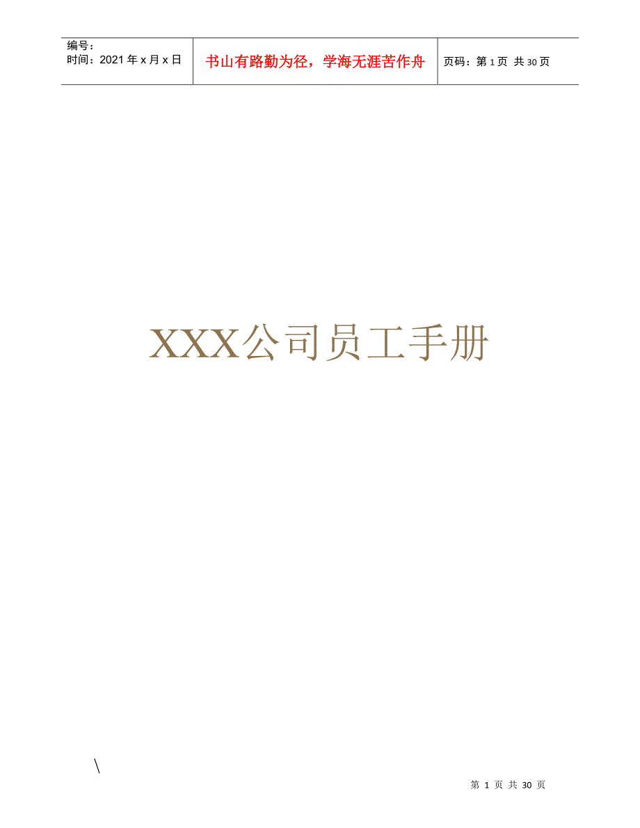XXX公司员工手册-XXX公司员工手册_第1页