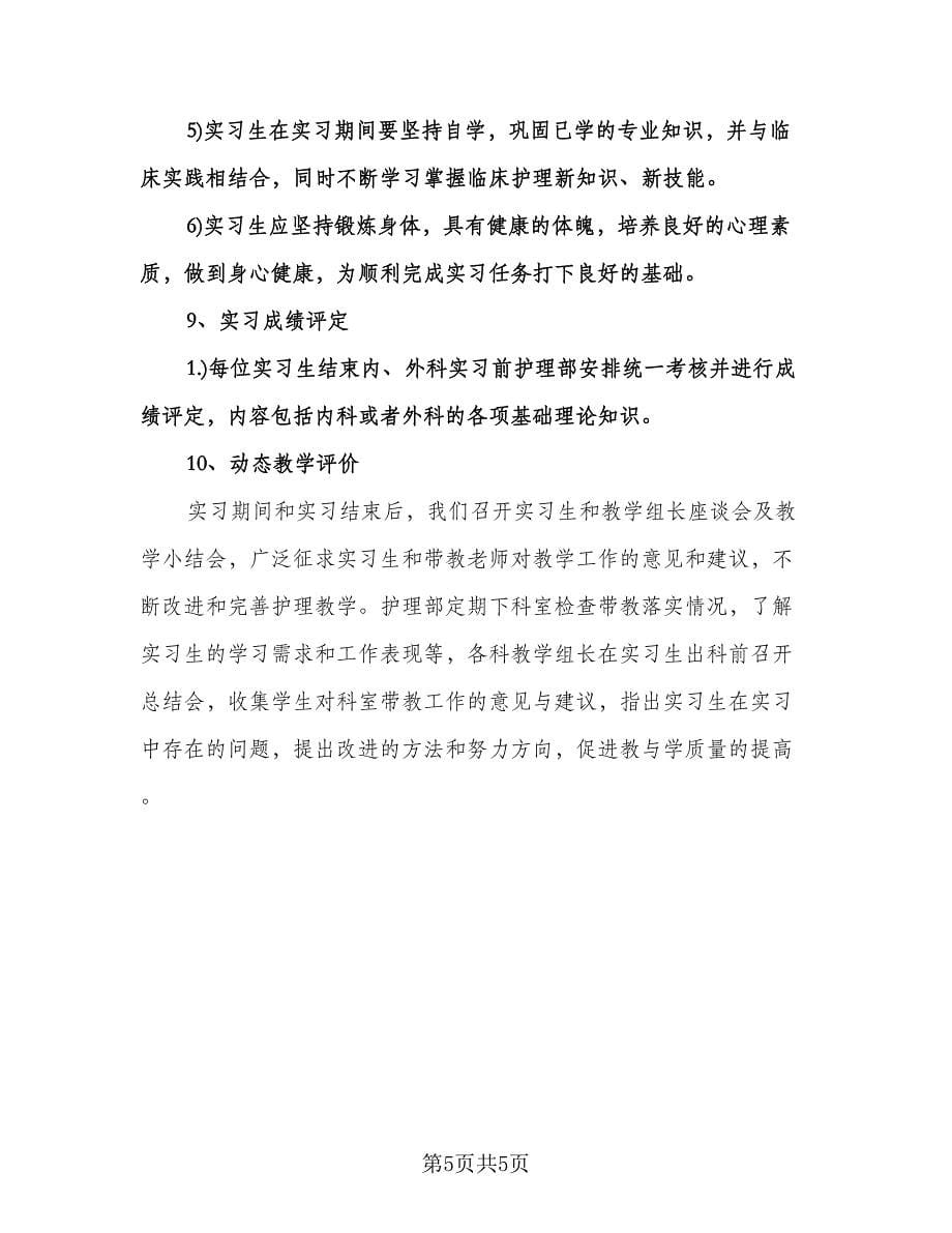 产科护士实习生带教工作计划范本（二篇）.doc_第5页