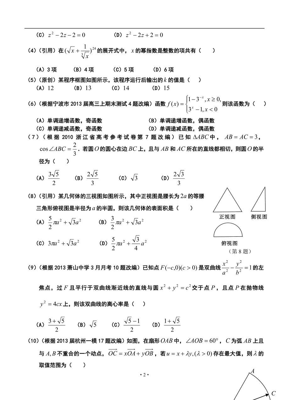 4月杭州市重点高中高考数学命题比赛参赛试题1及答案_第2页