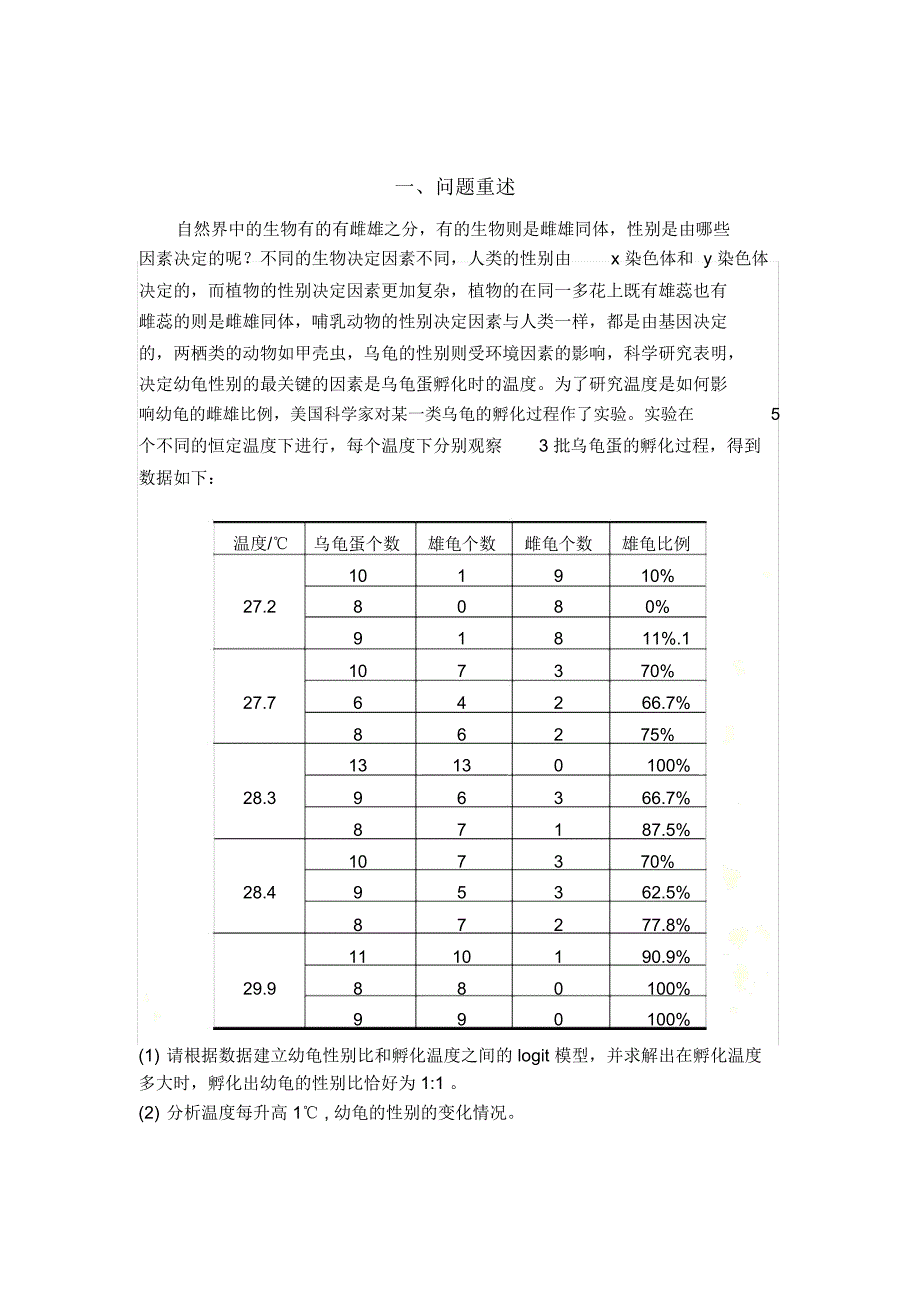 幼龟性别比与孵化温度模型_第3页