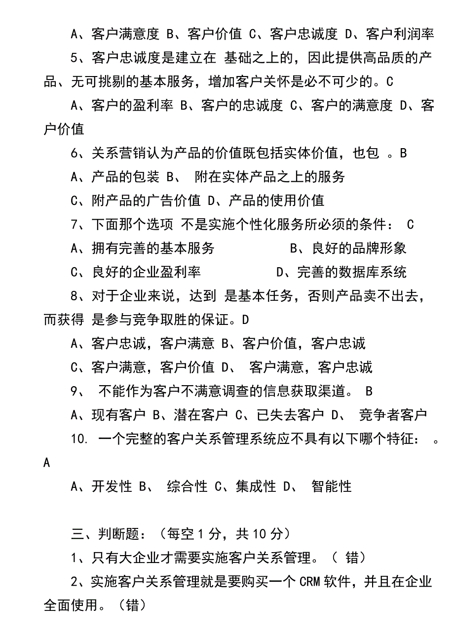 客户关系管理试题及答案.doc_第2页