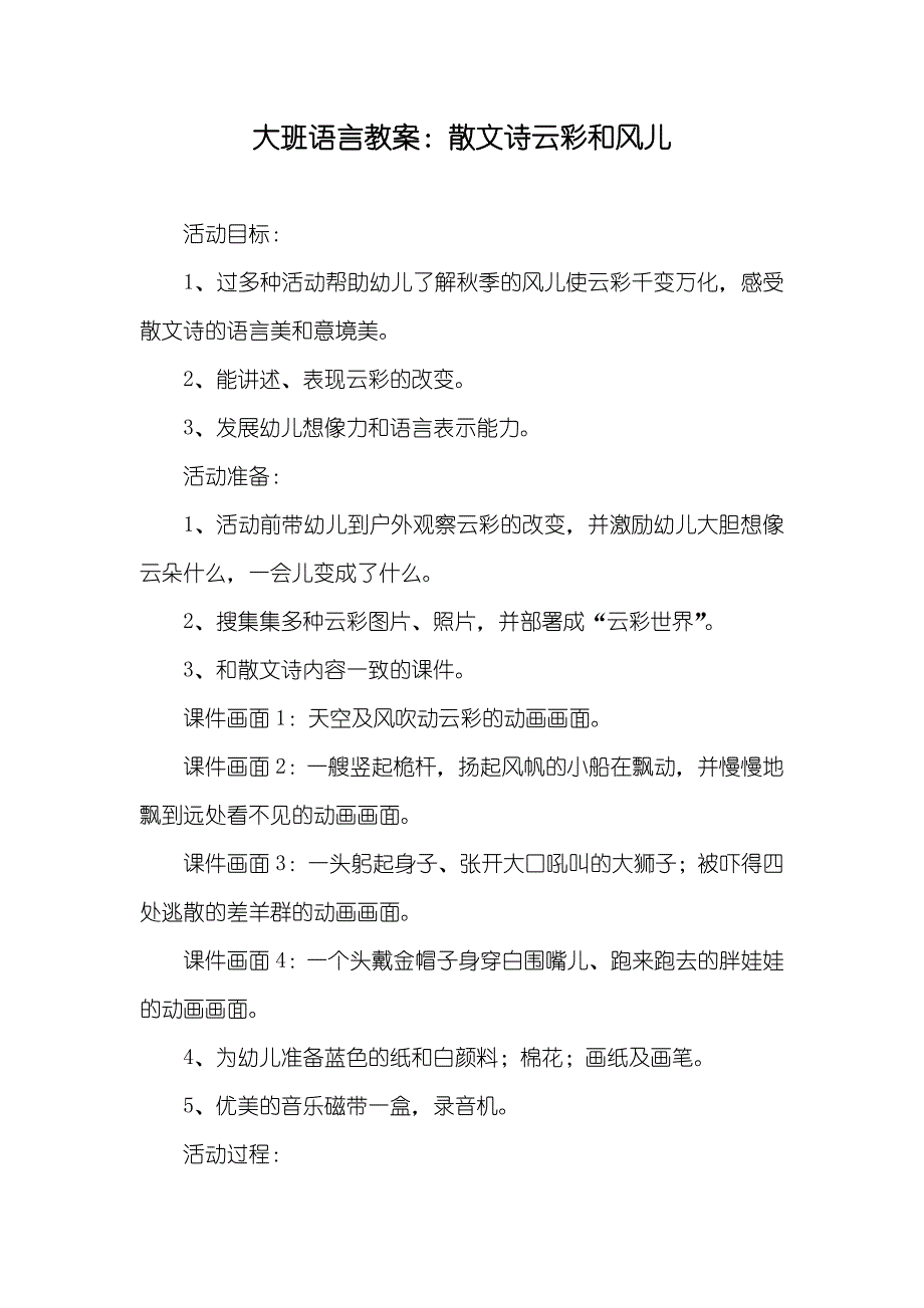 大班语言教案：散文诗云彩和风儿_第1页