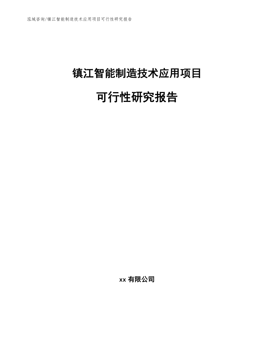 镇江智能制造技术应用项目可行性研究报告_模板参考_第1页