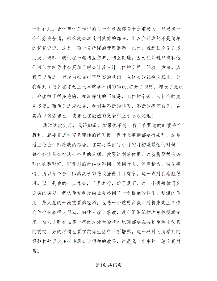 会计师事务所工作总结标准范文（3篇）.doc_第4页