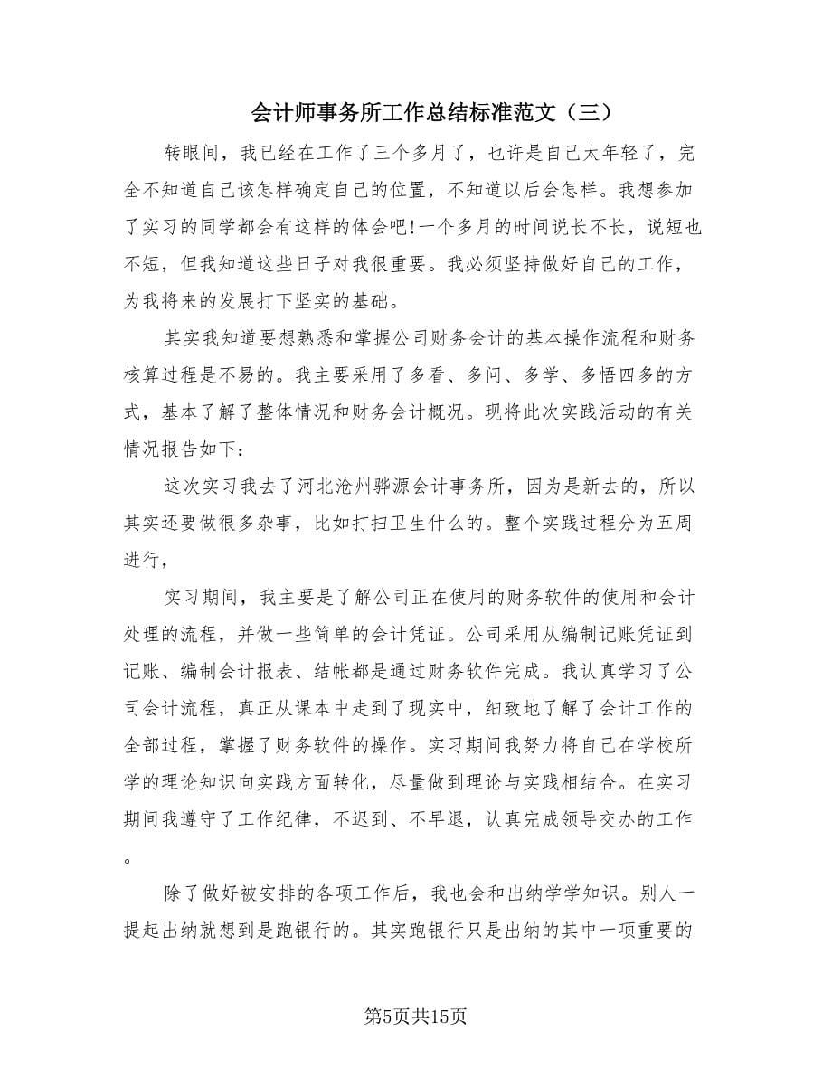 会计师事务所工作总结标准范文（3篇）.doc_第5页