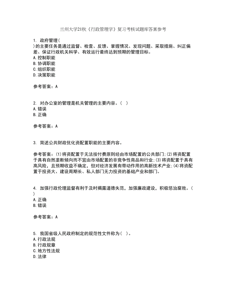 兰州大学21秋《行政管理学》复习考核试题库答案参考套卷46_第1页