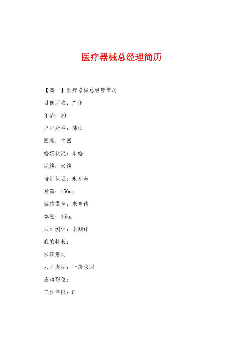 医疗器械总经理简历.docx_第1页