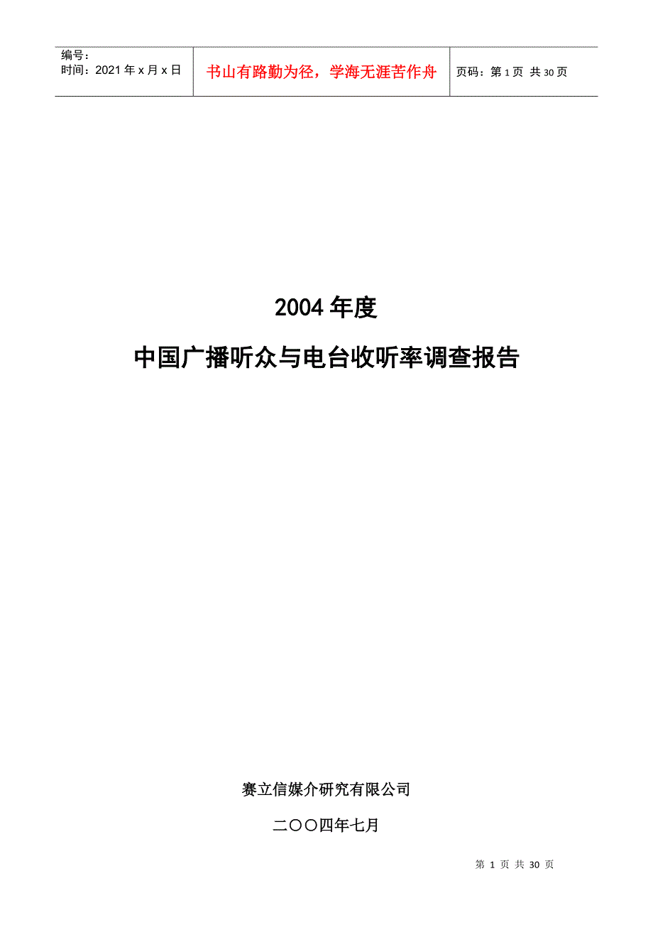 中国广播听众与电台收听率调查报告(DOC 3页)_第1页