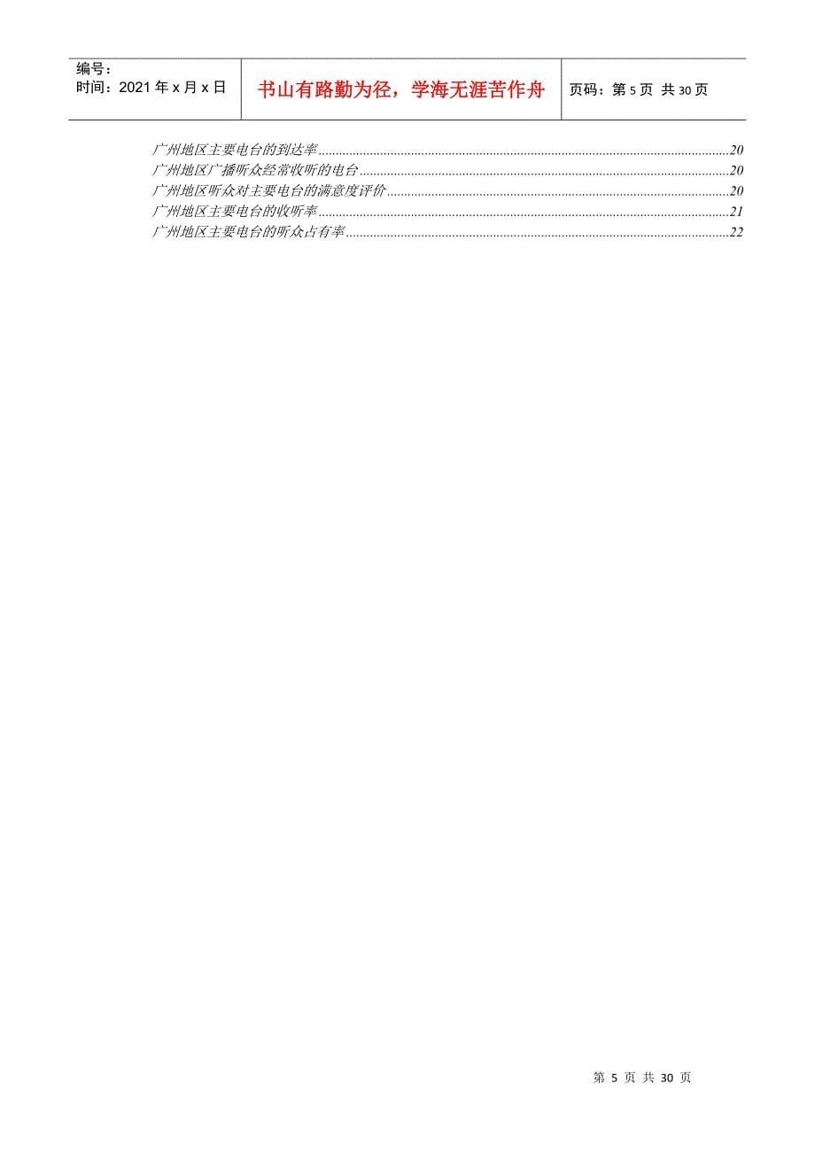 中国广播听众与电台收听率调查报告(DOC 3页)_第5页