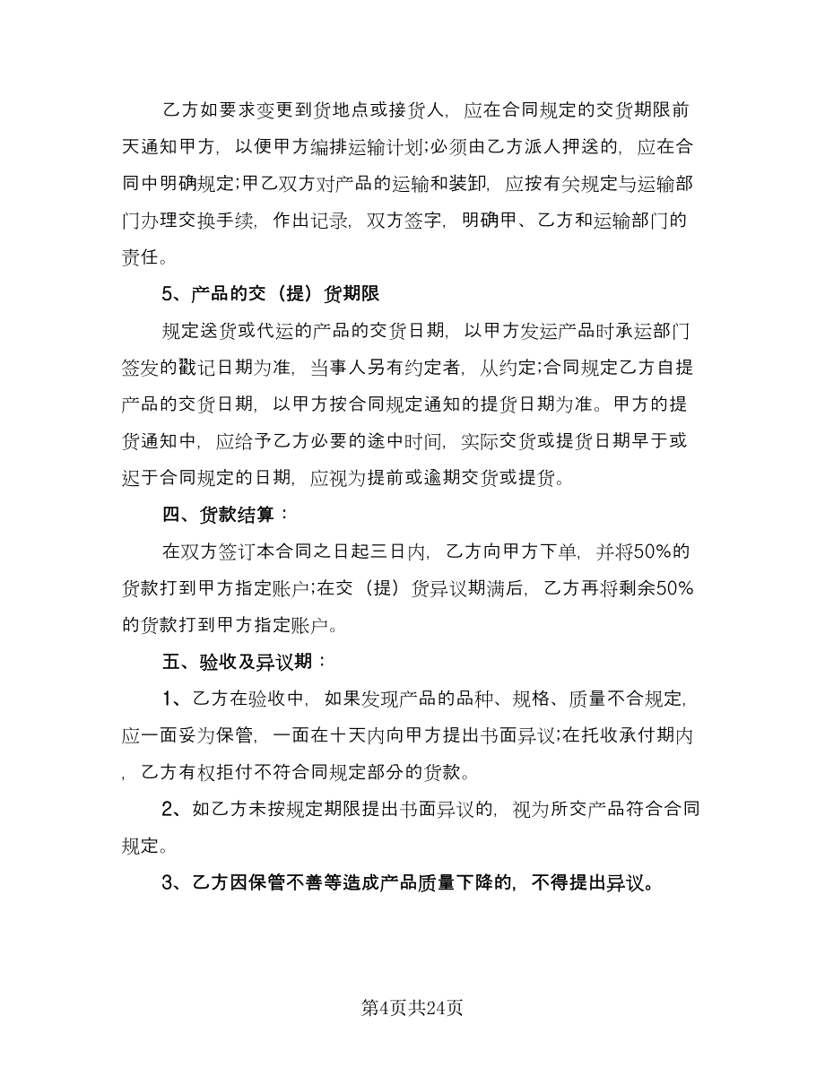 农副产品销售合同格式版（九篇）.doc_第4页