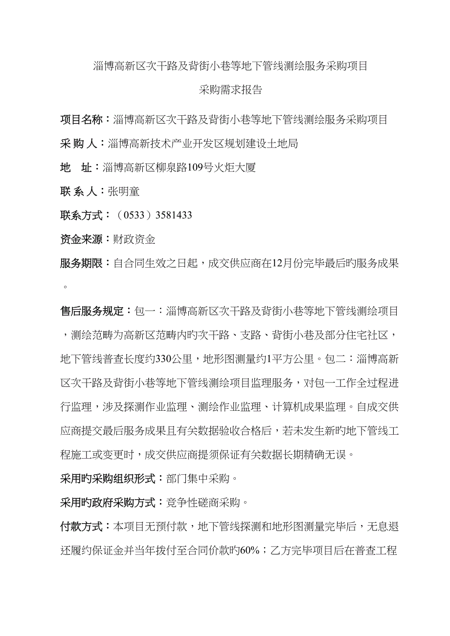 淄博高新区次干路及背街小巷等地下管线测绘服务采购项目_第2页