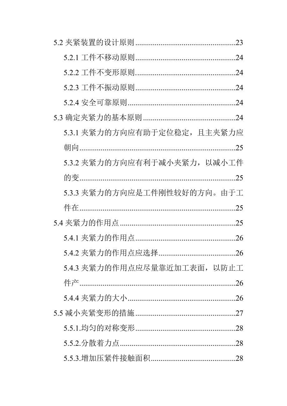 车床夹具的设计与制造毕业设计论文(1).doc_第5页