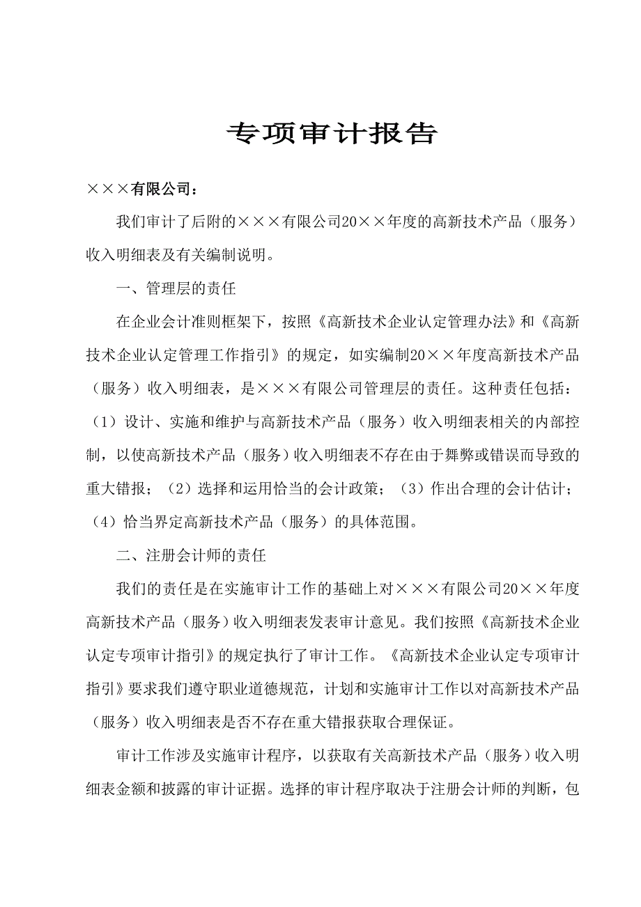 高新技术产品（服务）收入专项审计报告二稿_第1页