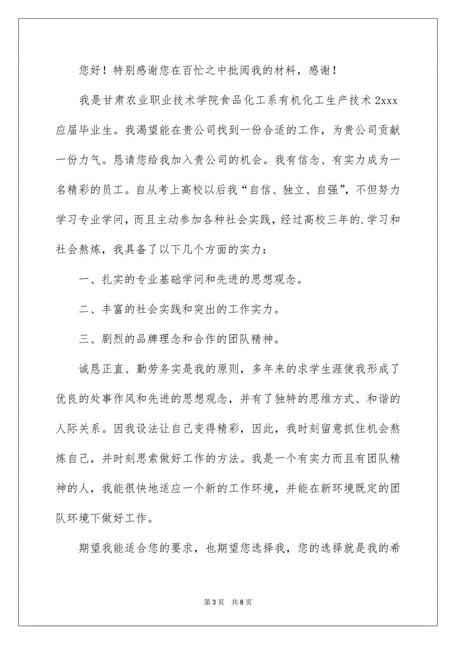 精选求职信自荐信集合4篇_第3页