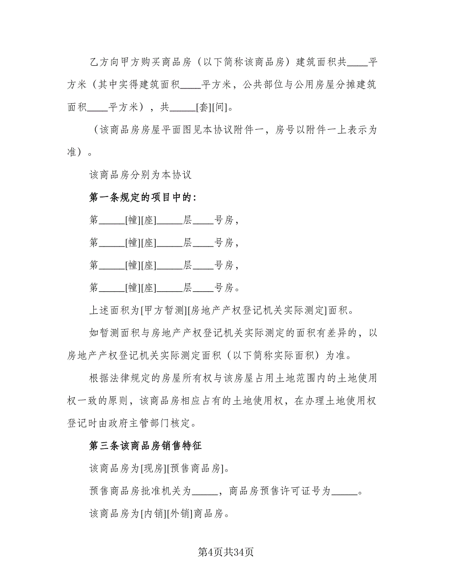 商品房购销合同协议书模板（5篇）.doc_第4页