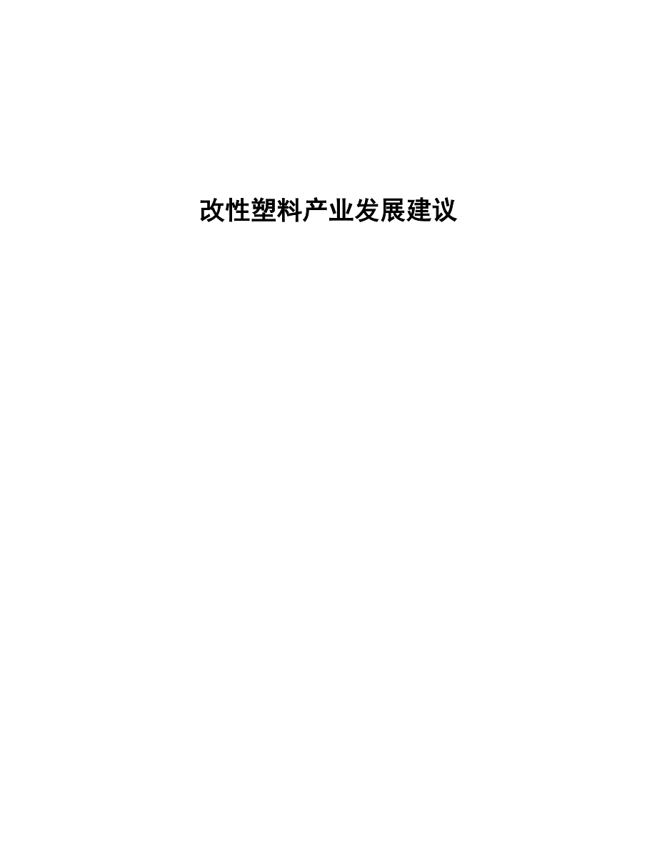 改性塑料产业发展建议（十四五）_第1页