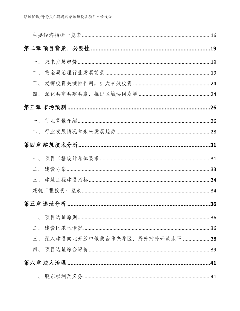 呼伦贝尔环境污染治理设备项目申请报告_第4页