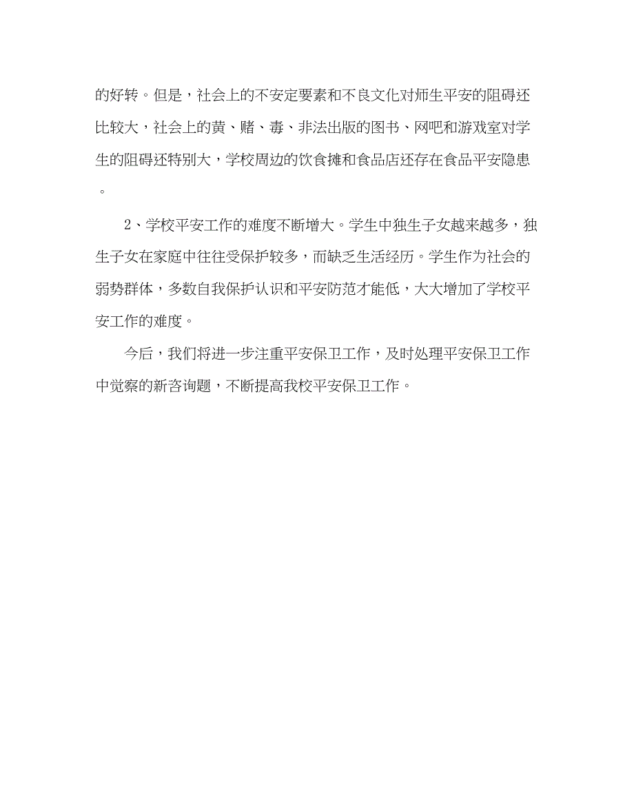 2023年学校后勤范文小学安全工作总结三.docx_第4页