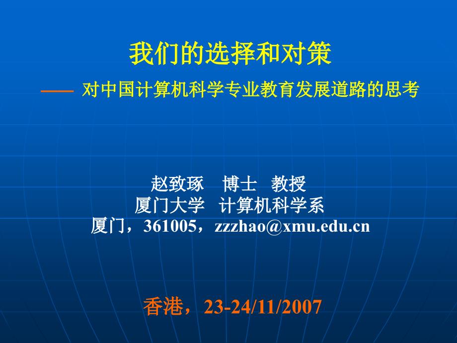 我们的选择和对策对中国计算机科学专业教育发展道路_第1页