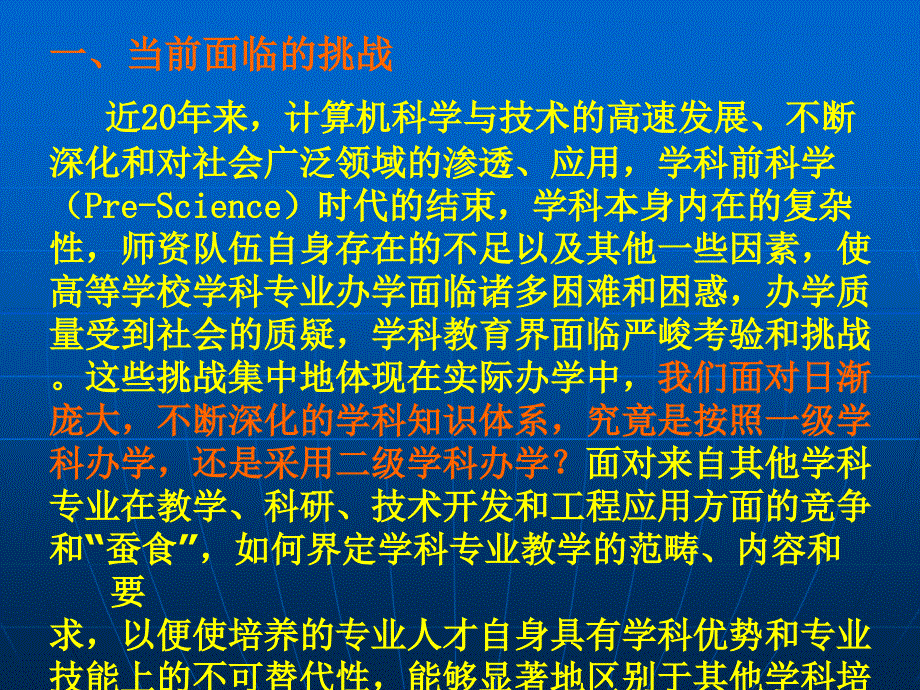 我们的选择和对策对中国计算机科学专业教育发展道路_第2页