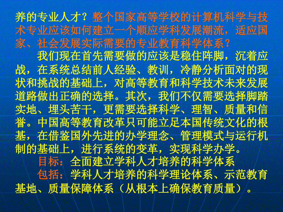 我们的选择和对策对中国计算机科学专业教育发展道路_第3页