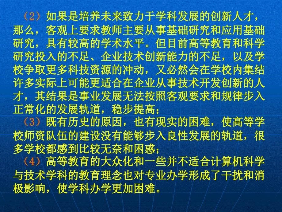 我们的选择和对策对中国计算机科学专业教育发展道路_第5页