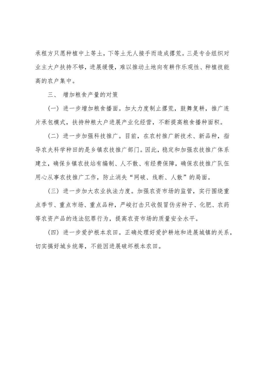 我县粮食生产现状调研报告与对策建议.docx_第5页