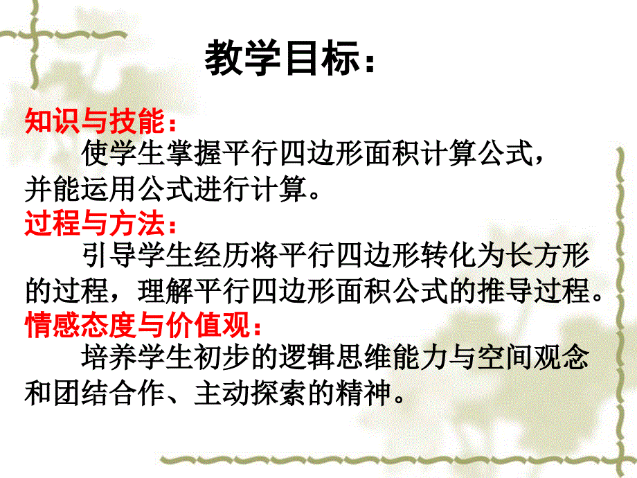 新北师大版五年级数学上册《平行四边形的面积》.ppt_第2页