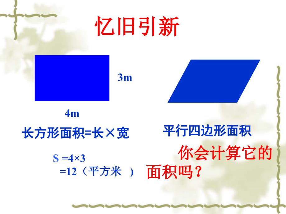 新北师大版五年级数学上册《平行四边形的面积》.ppt_第3页