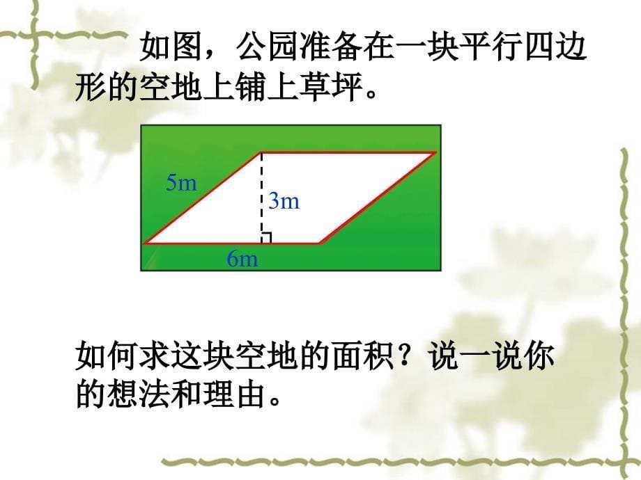 新北师大版五年级数学上册《平行四边形的面积》.ppt_第5页