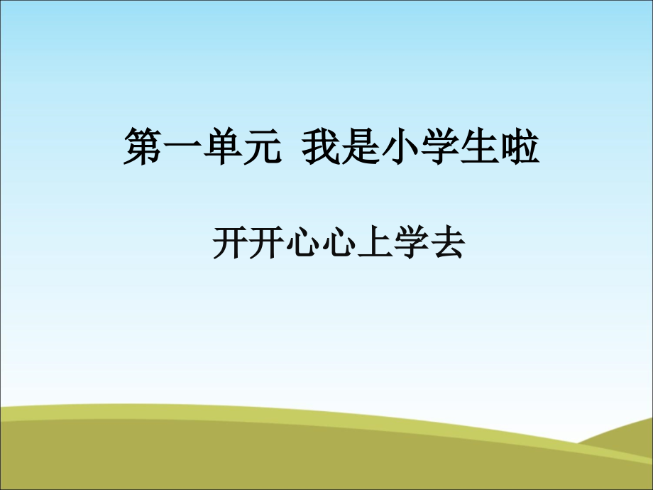 人教版小学一年级道德与法治上册ppt课件(全册)_第1页