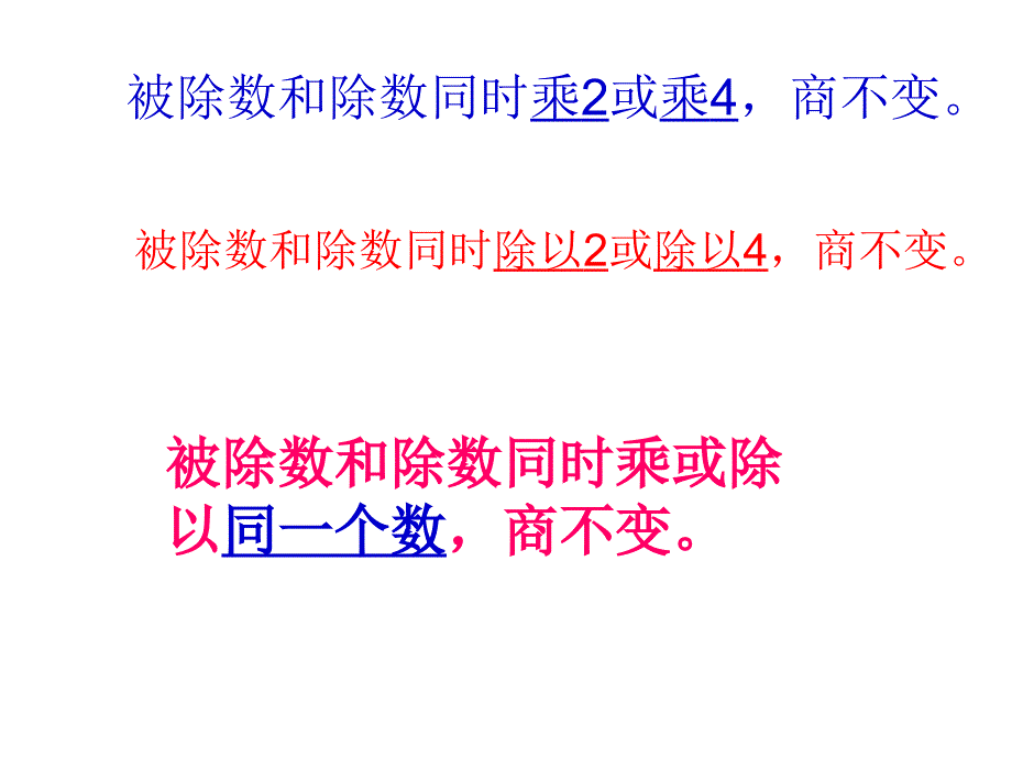 四年级数学上册《商不变的规律》课件_第4页