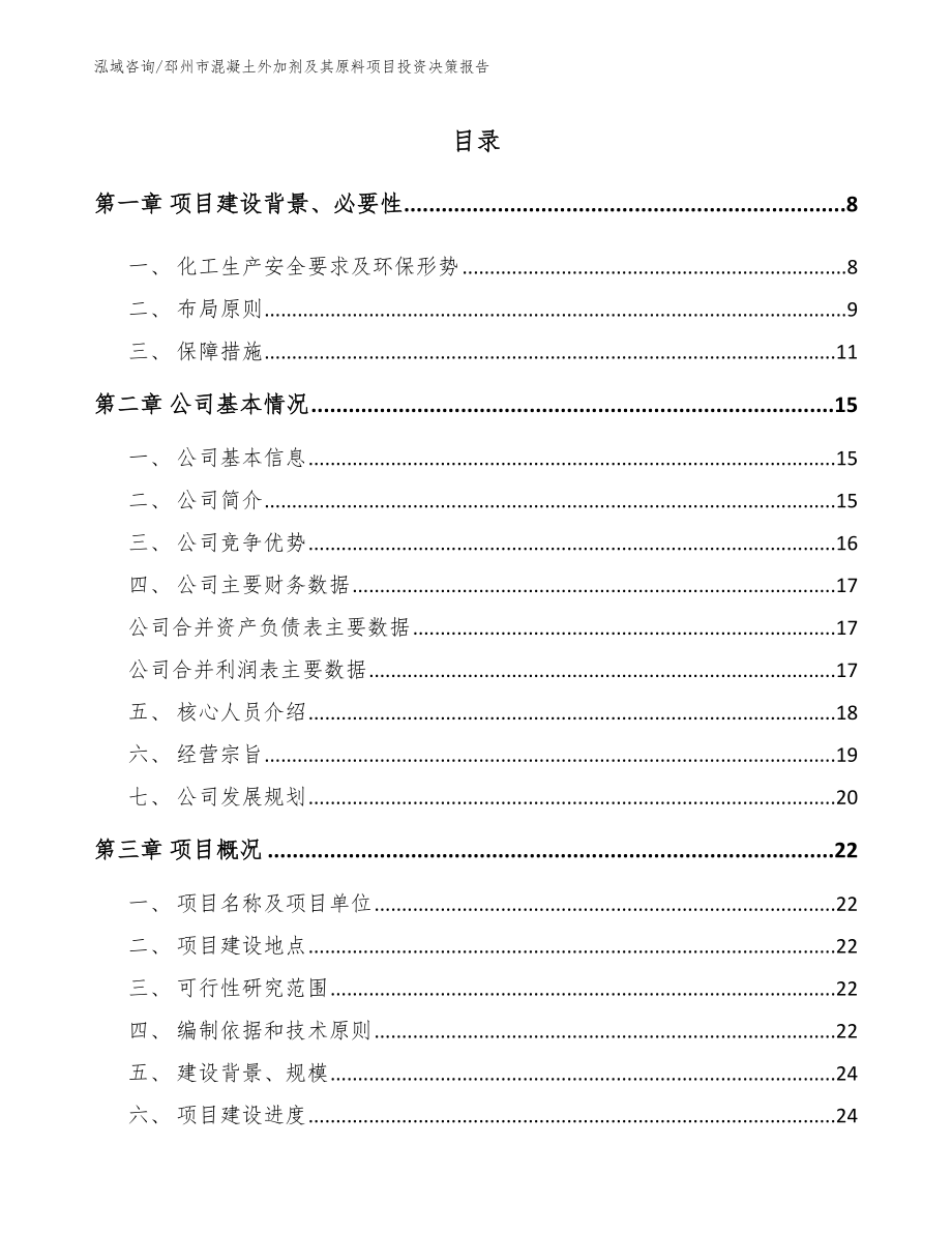 邳州市混凝土外加剂及其原料项目投资决策报告_第2页