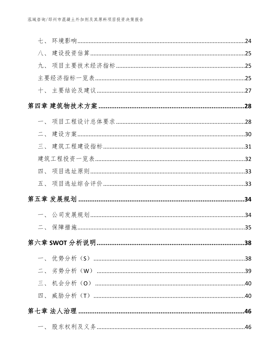 邳州市混凝土外加剂及其原料项目投资决策报告_第3页