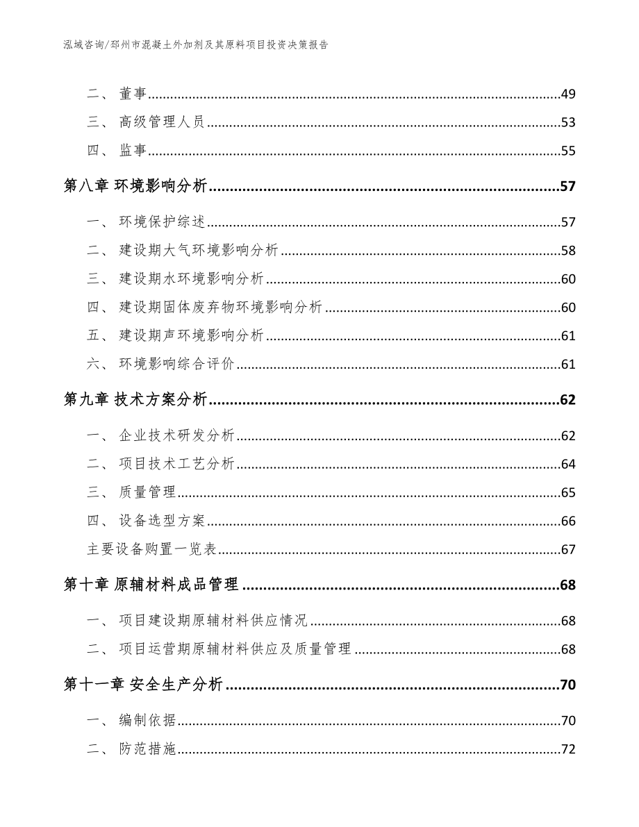 邳州市混凝土外加剂及其原料项目投资决策报告_第4页