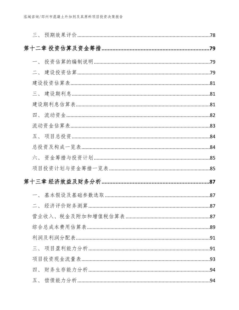 邳州市混凝土外加剂及其原料项目投资决策报告_第5页